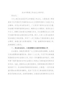 在全市维稳工作会议上的讲话