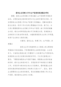 国有企业党建工作与生产经营的深度融合研究