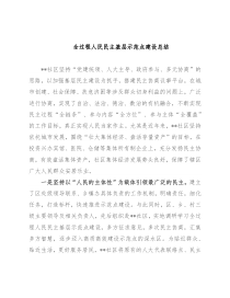全过程人民民主基层示范点建设总结