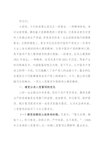 党史学习教育党课讲稿：从入党誓词中感悟伟大的建党精神