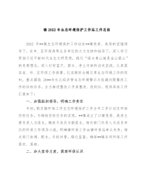 镇2022年生态环境保护工作站工作总结