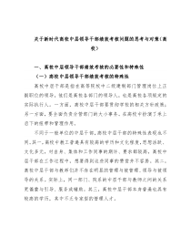 关于新时代高校中层领导干部绩效考核问题的思考与对策（高校）