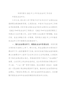 市委巡察办2022年上半年依法治市工作总结