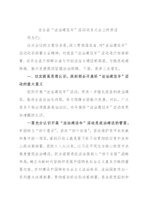 在全县“法治建设年”活动动员大会上的讲话