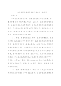 在开发区年度基层党建工作会议上的讲话