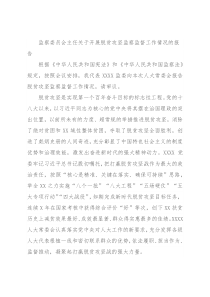 监察委员会主任关于开展脱贫攻坚监察监督工作情况的报告