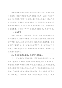 2022年元旦春节期间新冠肺炎疫情防控工作方案