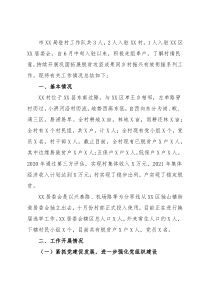 2021年度巩固脱贫成果驻村工作总结