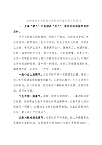 在街道青年干部能力素养提升培训班上的讲话