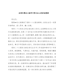 在青年理论小组学习研讨会上的讲话提纲