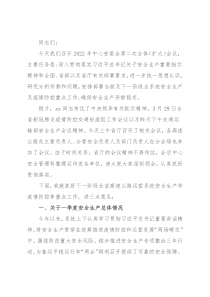 在2022年省高速公路运营中心安委会第二次全体（扩大）会议上的讲话