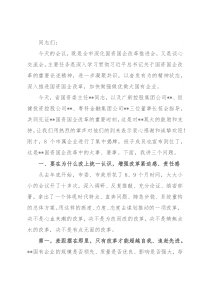 在全市深化国资国企改革推进会暨企业集中揭牌仪式上的讲话