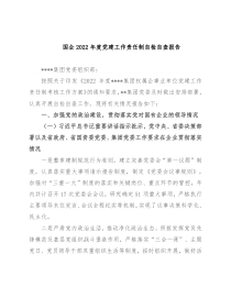 国企2022年度党建工作责任制自检自查报告