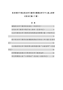 党员领导干部在党史学习教育专题理论学习中心组上的研讨发言汇编（7篇）