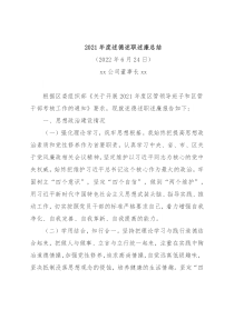 xx公司董事长xx2021年度述德述职述廉总结