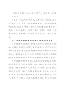 全面推进乡村振兴加快农业农村现代化工作会议上的讲话