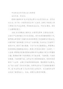 市法学会会员代表大会上的讲话