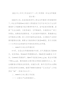 2022年上半年工作总结及下一步工作思路（市生态环境局某分局）