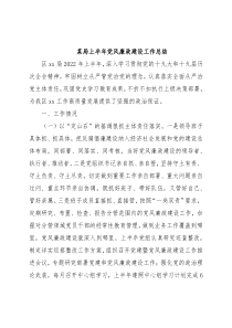 某局上半年党风廉政建设工作总结