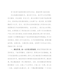 学习改革开放新时期历史研讨发言：解放思想 推动发展