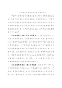 区委书记严肃党内政治生活研讨发言