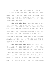 市场监督管理局“能力作风建设年”活动汇报