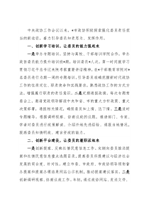 强化责任担当 发挥委员作用——市政协主席交流发言材料
