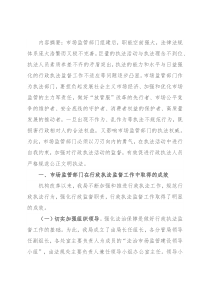 某市场监管部门行政执法工作调研报告