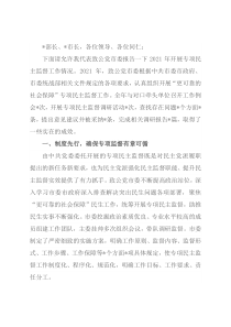 在专项民主监督专题协商会上的发言