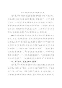 市气象局特色党建开展情况汇报