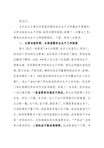 区委书记在国庆期间安全生产工作会议上的讲话