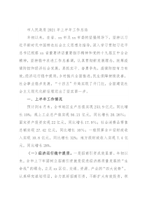 市人民政府2021年上半年工作总结