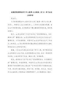 在集团党委理论学习中心组第12次集体（扩大）学习会议上的讲话