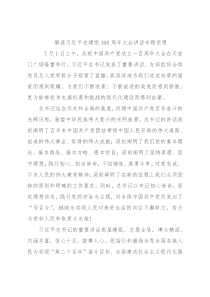 解读习近平在建党100周年大会讲话专题党课