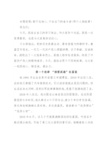 专题党课：做不忘初心、干在当下的奋斗者（两个人物故事）