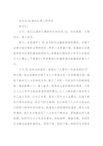 在纪念XX演讲比赛上的讲话