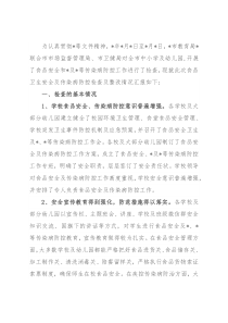 市教育系统食品安全及传染病防控情况汇报