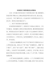 市局党员干部思想状况分析报告