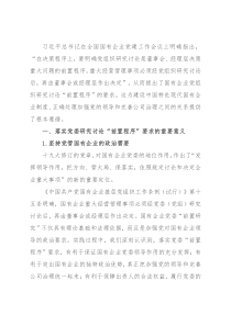 国有企业如何落实党委“前置程序”要求