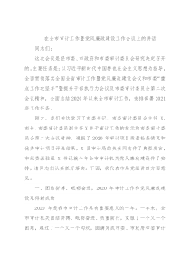 在全市审计工作暨党风廉政建设工作会议上的讲话