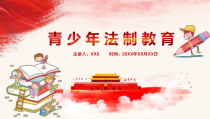 0913未成年人法制教育宣传PPT