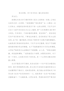 党史党课：学习百年党史 强化党性修养