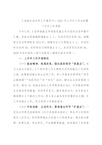 X县就业创业和人才服务中心2021年上半年工作总结暨下半年工作思路