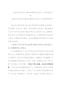 县委书记党史学习教育专题组织生活会个人检视剖析材料