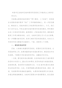 市委书记在城市区城市提质项目谋划工作推进会上的讲话