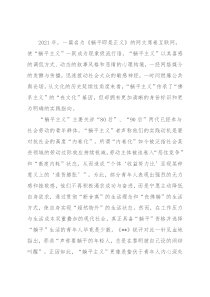 关于“躺平主义”的群像特征、时代成因思考与分析