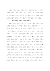 发挥多元化管控优势 构建产业发展新格局——公司交流发言材料