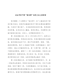 在全市村干部培训周动员大会上的讲话