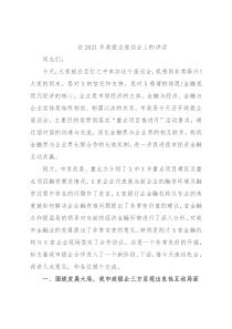 在2021年政银企座谈会上的讲话