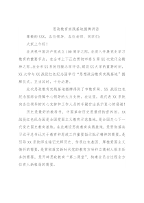 思政教育实践基地揭牌讲话